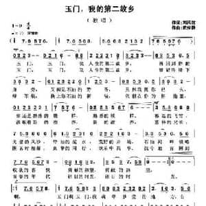 玉门,我的第二故乡_民歌简谱_词曲:刘风效 武俊毅