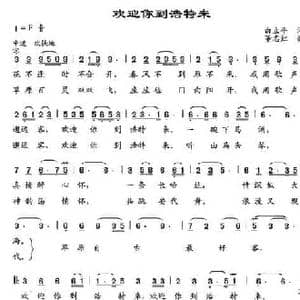 欢迎你到浩特来_民歌简谱_词曲:白立平 董志红