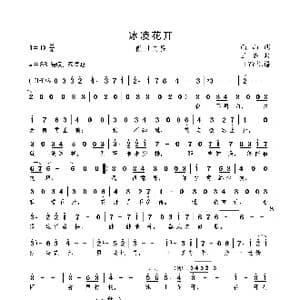 冰凌花开_歌曲简谱_词曲:雨山 王备