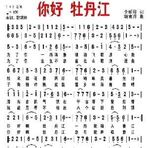 你好 牡丹江_美声唱法乐谱_词曲:李新印 胡袁萍