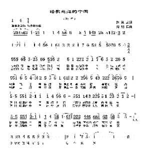 踏歌起舞的中国_歌曲简谱_词曲:赵凌云 周明仁