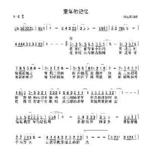 童年的记忆_民歌简谱_词曲:刘丛国 刘丛国