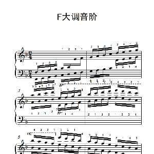 第四级 13.F大调音阶 钢琴谱