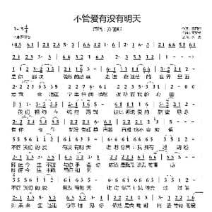 不管爱有没有明天_歌谱投稿_词曲:乔丽娜