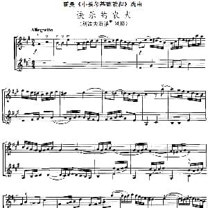 小提琴谱 | 霍曼 小提琴基础教程 选曲 快乐的农夫 二重奏