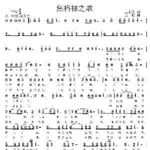 焦裕禄之歌_歌曲简谱_词曲:王春明 姜振