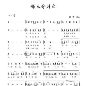 那三分月白_民歌简谱_词曲:蒋燕 蒋燕