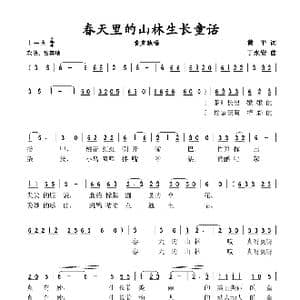 春天里的山林生长童话_歌谱投稿_词曲:黄平 丁永安