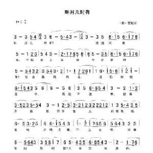 明月几时有_民歌简谱_词曲:苏轼