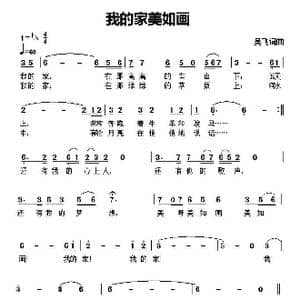 我的家美如画_歌曲简谱_词曲:吴飞 吴飞