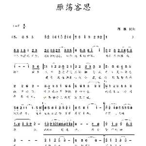 雁荡客思_歌谱投稿_词曲:蒋燕,词 蒋燕 曲