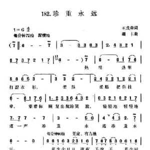 珍重永远_民歌简谱_词曲:王荣成 珊卡