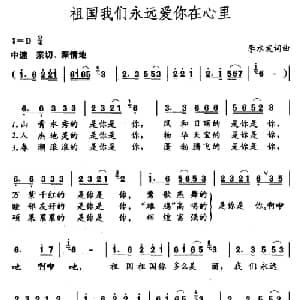 祖国我们永远爱你在心里_儿歌乐谱_词曲:李水发 李水发