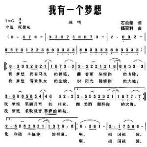 我有一个梦想_民歌简谱_词曲:石启荣 杨亚利