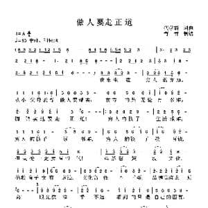 做人要走正道_歌曲简谱_词曲:代学霞 代学霞