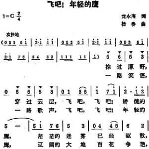 飞吧！年轻的鹰_民歌简谱_词曲:党永庵 杨春