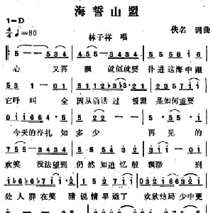 海誓山盟_通俗唱法乐谱_词曲:佚名 佚名
