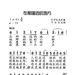 在那遥远的地方_歌曲简谱_词曲:王洛宾 王洛宾