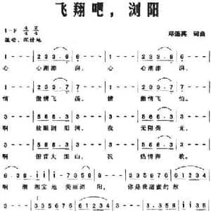 飞翔吧,浏阳_民歌简谱_词曲:邓遥英 刘遥英