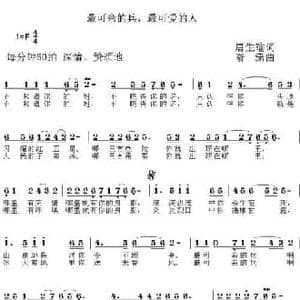 最可亲的兵,最可爱的人_民歌简谱_词曲:唐生瑜 嵛潇