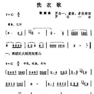 洗衣歌_民歌简谱_词曲:罗念一 等 罗念一