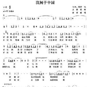 我属于中国_民歌简谱_词曲:田地 阎肃 王佑贵
