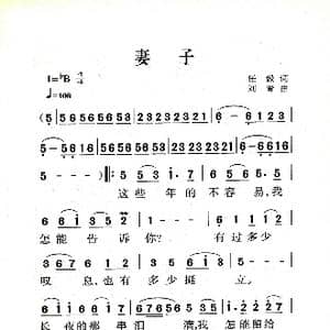 妻子_歌曲简谱_词曲:任毅 刘青