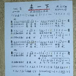 亲一下_歌谱投稿_词曲:佚名 佚名