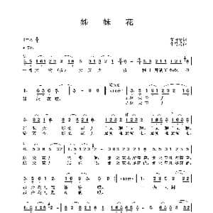 姊妹花_歌谱投稿_词曲:宋青松 朱思思
