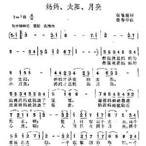 妈妈 太阳 月亮_民歌简谱_词曲:倪维德 杨春华