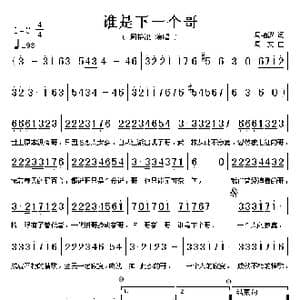 谁是下一个哥_歌谱投稿_词曲:周艳泓 周文