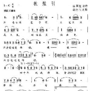 敦煌引_民歌简谱_词曲:潘絜兹 徐沛东