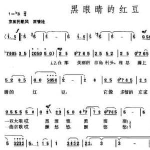 黑眼睛的红豆_民歌简谱_词曲:黄淑子 苏文进