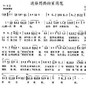 送给妈妈的茉莉花_民歌简谱_词曲:刘麟 王志信
