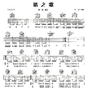 猪之歌 吉他谱 香香 毛慧 毛慧