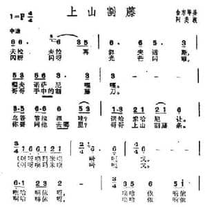 上山割藤_民歌简谱