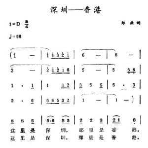 深圳 香港_民歌简谱_词曲:郑南 徐东蔚