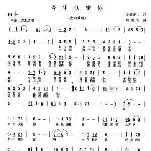 今生认定你_通俗唱法乐谱_词曲:小豆芽儿 韩克非