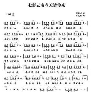 七彩云南春天请你来_民歌简谱_词曲:申桄寿 王艺歌