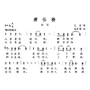 酒仙桥_通俗唱法乐谱_词曲:文良 荆小扬