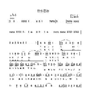 饮水思源_歌曲简谱_词曲:李,严 覃新明