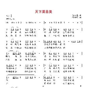 天下渠县美_歌曲简谱_词曲:李一泉 向邦瑜