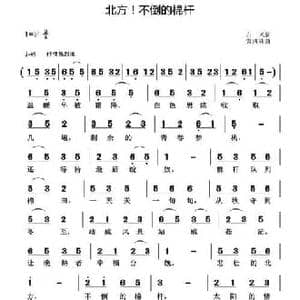 北方！不倒的棉杆_民歌简谱_词曲:白术 黄清林