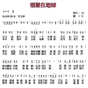相聚在地球_儿歌乐谱_词曲:黄持一 珊卡