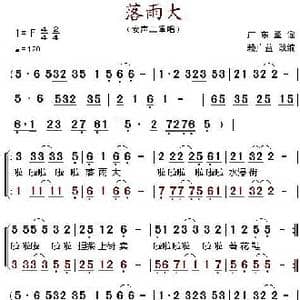 落雨大_歌谱投稿_词曲: 赖广益改编