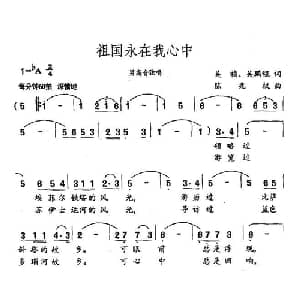 祖国永在我心中_美声唱法乐谱_词曲:吴祯 吴鹏程 陈兆权