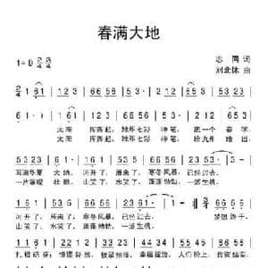 春满大地_民歌简谱_词曲:志同 刘北休