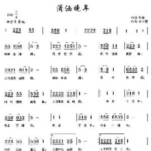 潇洒晚年_民歌简谱_词曲:毛翰 宋立新