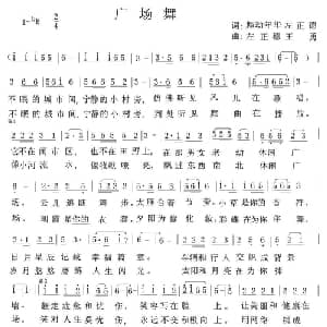 广场舞_通俗唱法乐谱_词曲:舞动年华 左正德 左正德 王勇