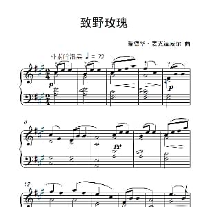 致野玫瑰 钢琴谱 爱德华 麦克道威尔